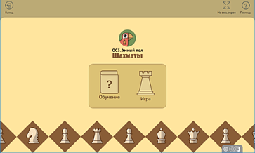 ОС3. Умный пол. Шахматы – портал поставщиков НСППО - 3